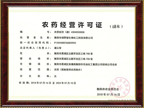 農藥經營許可證 農藥經營許可證