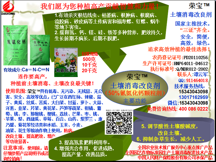 榮寶（氰氨化鈣）顆粒殺菌劑，土壤消毒、緩釋氮鈣營養、肥料增效、土壤改良四效合一，殺滅根結線蟲，防治根腫病、根腐病、枯萎病、流膠病、蓮藕腐敗病等土傳病害，殺滅福壽螺、釘螺等地下害蟲，解決連作障礙